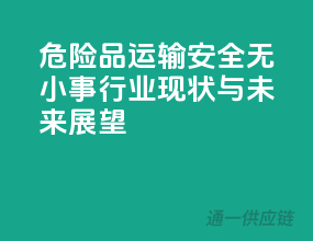 危险品运输，安全无小事：行业现状与未来展望