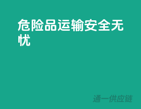 危险品运输，安全无忧