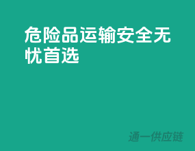 危险品运输，安全无忧首选