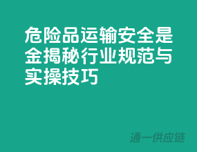 危险品运输，安全是金：揭秘行业规范与实操技巧