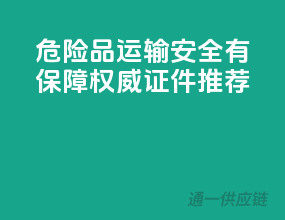 危险品运输，安全有保障——权威证件推荐