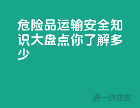 危险品运输，安全知识大盘点，你了解多少？