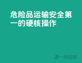 危险品运输，安全第一的硬核操作