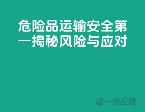 危险品运输，安全第一！揭秘风险与应对！