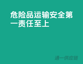危险品运输，安全第一，责任至上