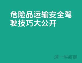 危险品运输，安全驾驶技巧大公开！