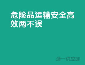 危险品运输，安全高效两不误