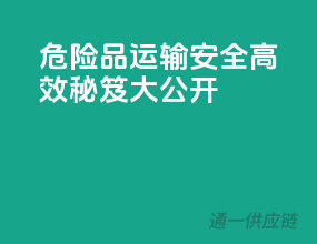 危险品运输，安全高效秘笈大公开