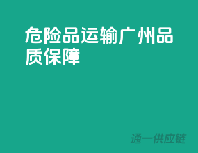 危险品运输，广州品质保障