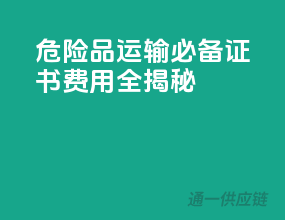 危险品运输，必备证书，费用全揭秘！