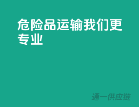危险品运输，我们更专业