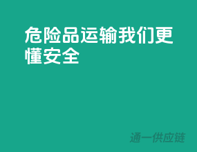 危险品运输，我们更懂安全