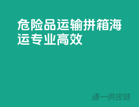危险品运输，拼箱海运，专业高效