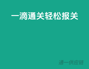 一滴通关，轻松报关