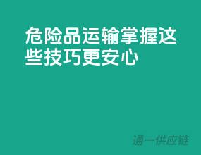 危险品运输，掌握这些技巧更安心！