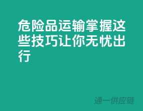 危险品运输，掌握这些技巧让你无忧出行