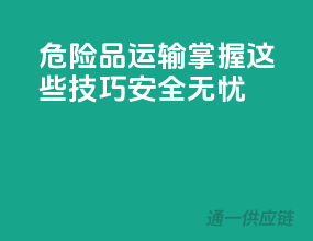 危险品运输，掌握这些技巧，安全无忧