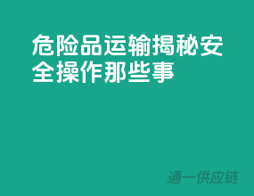 危险品运输，揭秘安全操作那些事！