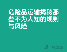 危险品运输，揭秘那些不为人知的规则与风险