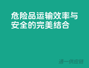 危险品运输，效率与安全的完美结合