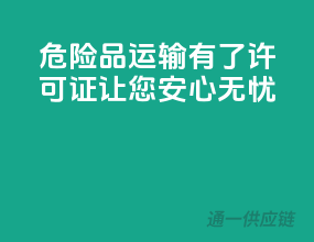 危险品运输，有了许可证，让您安心无忧！