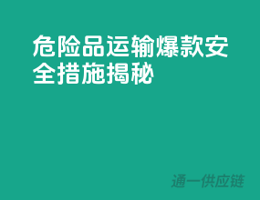 危险品运输，爆款安全措施揭秘