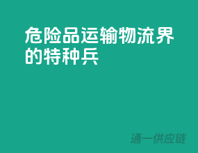 危险品运输，物流界的特种兵”