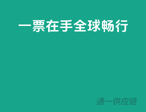 一票在手，全球畅行！