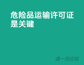 危险品运输，许可证是关键