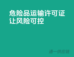 危险品运输，许可证让风险可控