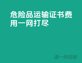 危险品运输，证书费用一网打尽！