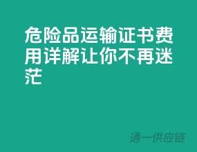危险品运输，证书费用详解，让你不再迷茫！