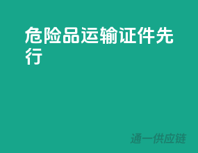 危险品运输，证件先行
