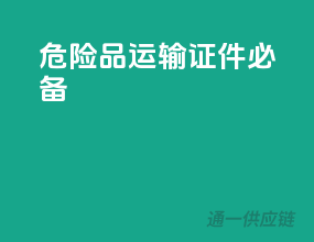 危险品运输，证件必备！