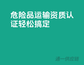 危险品运输，资质认证，轻松搞定！