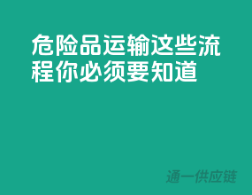 危险品运输，这些流程你必须要知道