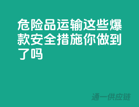 危险品运输，这些爆款安全措施你做到了吗？