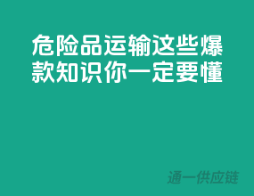 危险品运输，这些爆款知识你一定要懂