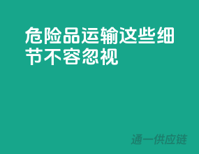 危险品运输，这些细节不容忽视！