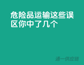 危险品运输，这些误区你中了几个？