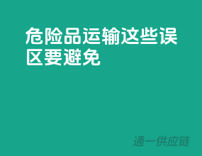 危险品运输，这些误区要避免！