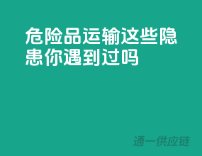 危险品运输，这些隐患你遇到过吗？