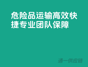 危险品运输，高效快捷，专业团队保障！