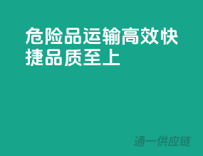 危险品运输，高效快捷，品质至上！