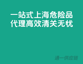 一站式上海危险品代理，高效清关无忧