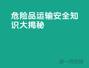 危险品运输：安全知识大揭秘