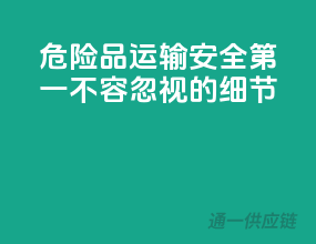 危险品运输：安全第一，不容忽视的细节