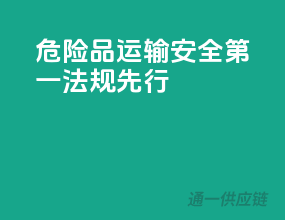 危险品运输：安全第一，法规先行