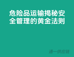 危险品运输：揭秘安全管理的黄金法则
