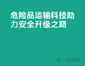 危险品运输：科技助力，安全升级之路